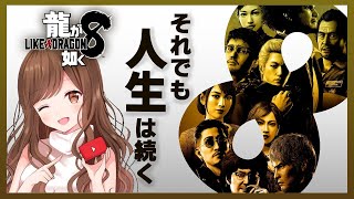 #15.5【龍が如く８】​​終わりたくない・・・が、こうじゃないんだ編【Like a Dragon / PS5】