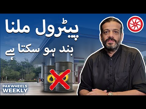 Petrol Milna Band Ho Sakta Hai! PakWheels Weekly