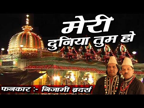 Meri Duniya Tum Ho | Ajmer Sharif Dargah | Ajmeri Sarkar Se Maango | Nizami Brothers | Masha Allah