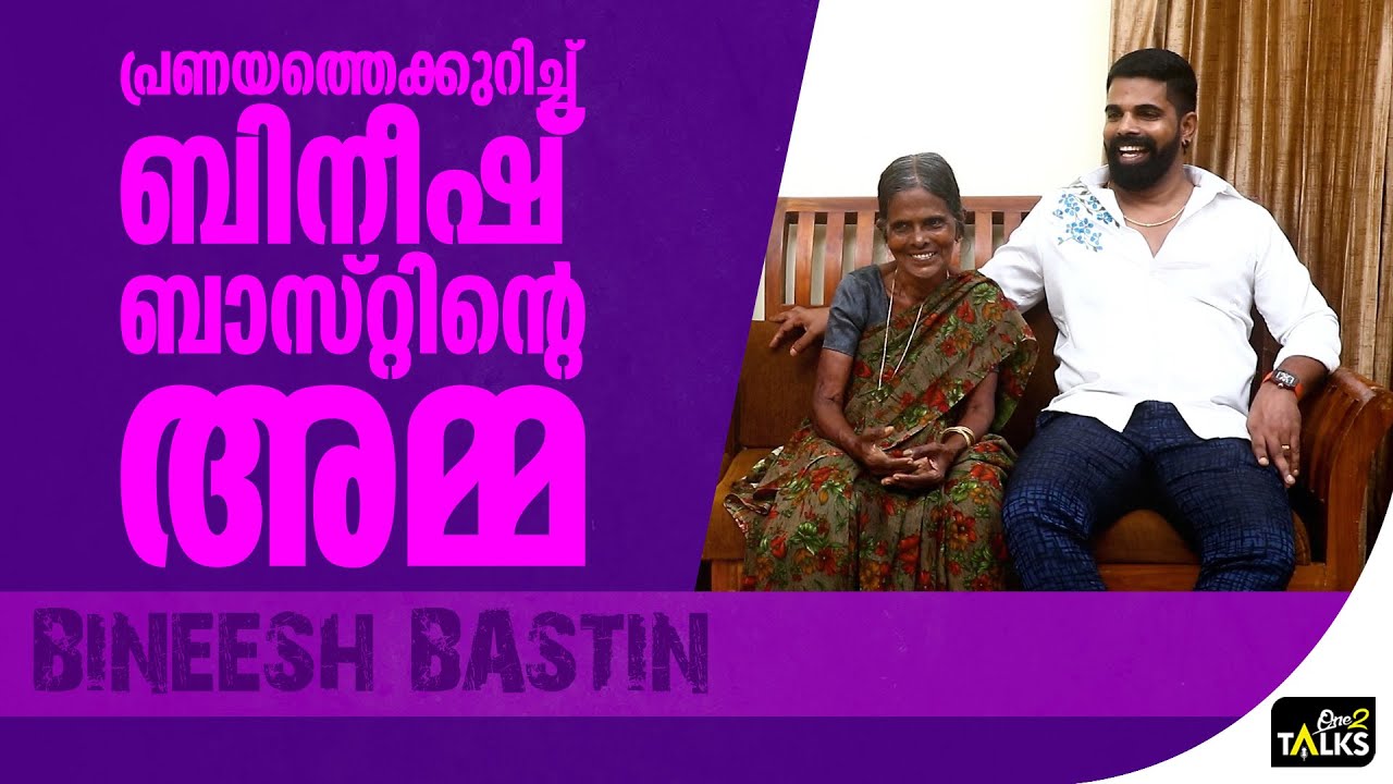 പ്രണയത്തെക്കുറിച്ച് ബിനീഷ് ബാസ്റ്റിന്റെ അമ്മ  | Bineesh Ba