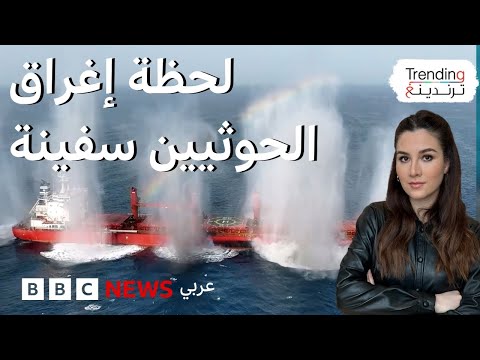 فيديو | الحوثيون ينشرون فيديو إغراق سفينة "ماجيك سيز"