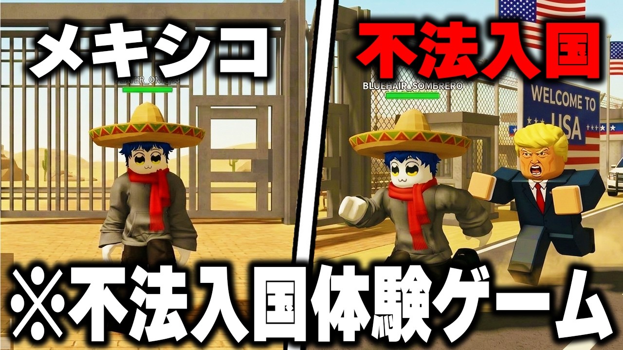 "メキシコ→アメリカ"へ『不法入国するゲーム』を実際にプレイしたらヤバすぎたｗｗｗｗ【ROBLOX】