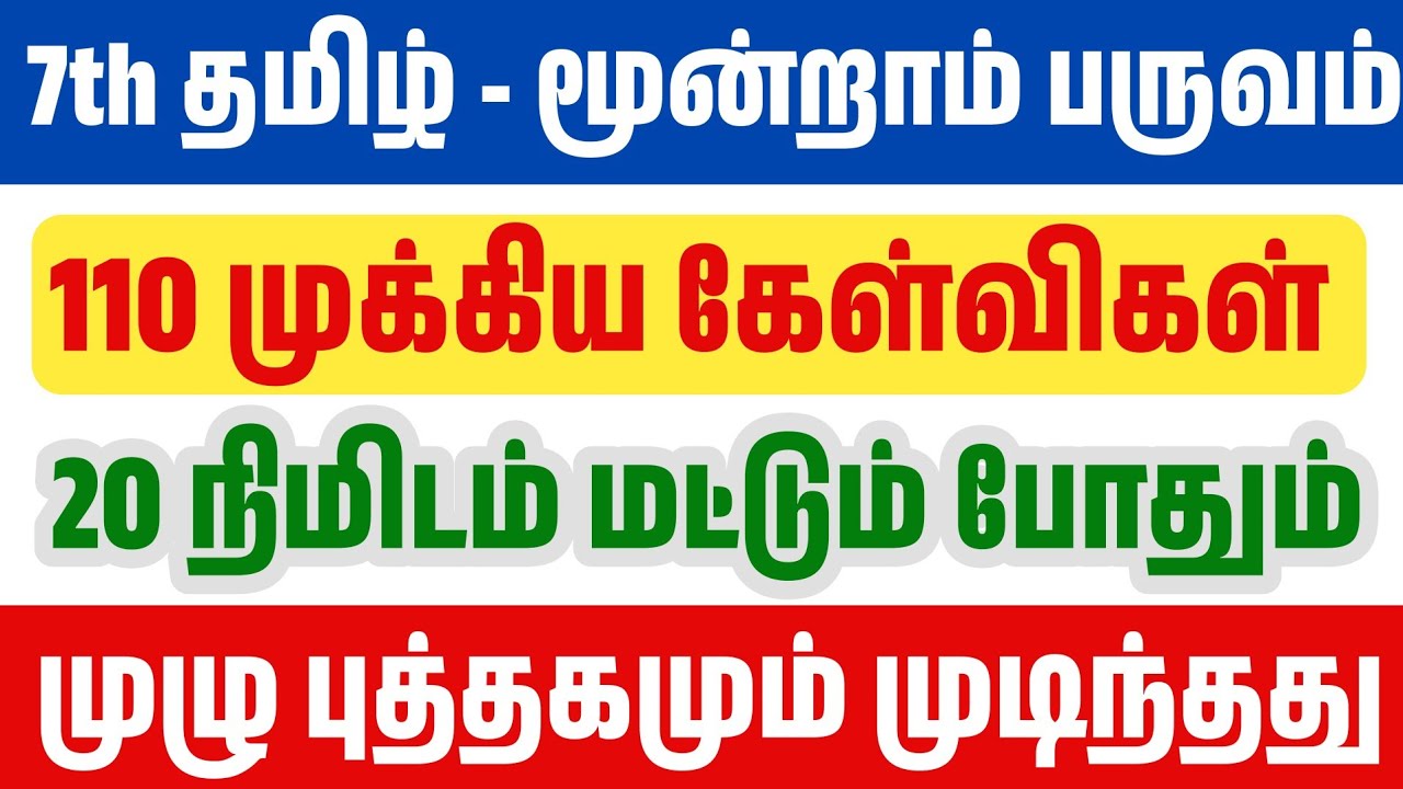 🛑20 நிமிடத்தில் 7th தமிழ் மூன்றாம் பருவம் முடிந்தது - 110 ?