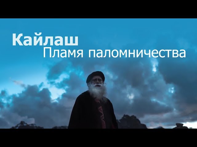 Кайлаш Пламя паломничества — Садхгуру Кайлаш Пламя паломничества — Садхгуру