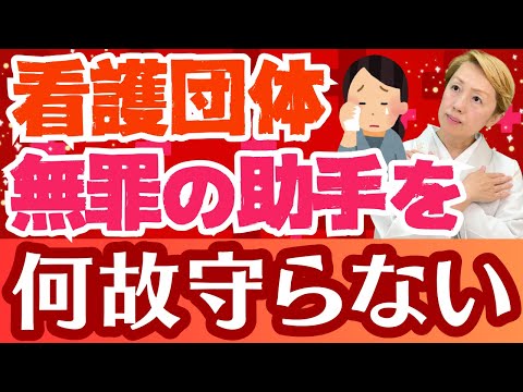 【看護助手冤罪③】湖東記念病院事件から考える！看護助手を守る気がない看護協会【事例検討】