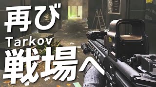 【タルコフ】正式リリース！再びここへ帰ってきた！【Escape from Tarkov】