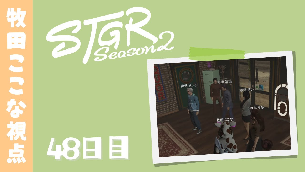 【ストグラ Season2】48日目-牧田ここな視点「わんも〜ぱぶびゅ〜」【牧田ここな/Twitchアーカイブ】