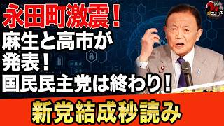 【政界大崩壊】麻生と高市が禁断発表！国民民主党は終焉へ…永田町に新党爆誕か！？#高市早苗 #麻生太郎 #国民民主党 #新党構想 #永田町