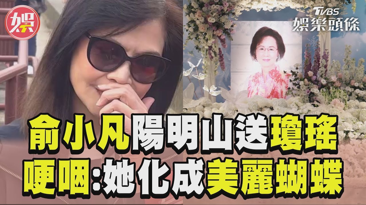 影音/俞小凡現身陽明山送瓊瑤 感念提拔:化成蝶飛到平先生身邊