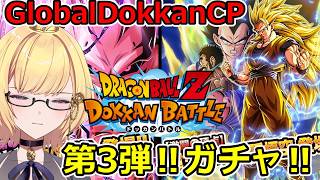 【ドッカンバトル】グローバルドッカンCP第３弾狙ってガチャリまくる‼‼（チケットも）　VOL.4