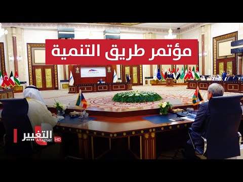 شاهد بالفيديو.. مباشر .. انطلاق مؤتمر طريق التنمية في بغداد بحضور السوداني | الجزء الثاني