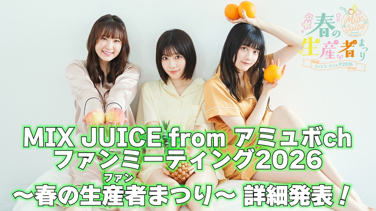 MIX JUICE from アミュボch ファンミーティング2026〜 春の生産者（ファン）まつり〜 詳細発表！