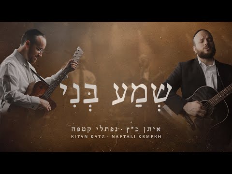 Eitan Katz and Naftali Kempeh 