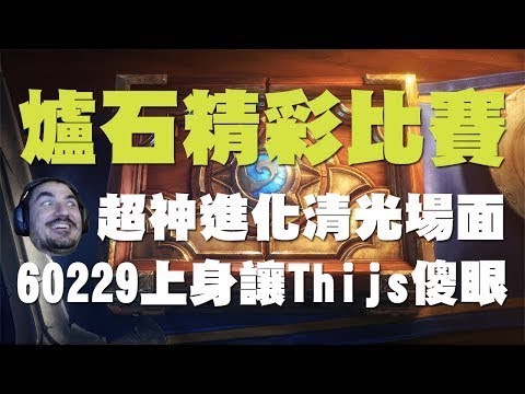 【爐石】【精彩比賽】夏季冠軍賽#3 // Tom60229親王賊史上最快秒殺對手，讓二追三早說燙醬一定行