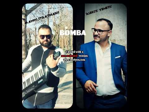 Aleksis Venetis Manos Stratinakis BOMBA New 2020
