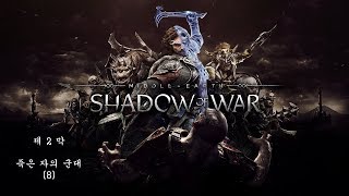 [PS4]미들어스:섀도우 오브 워-제2막 (8)죽은 자의 군대