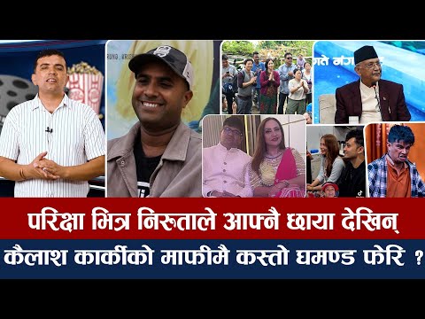 चियोचर्चाःविपनाको डिभोर्सको कथा/चप्पल हान्नुपर्छ भन्ने कैलाश कार्कीले माफी मागे/निरुता जस्तै परिक्षा