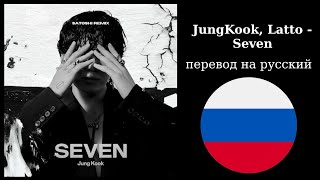 JungKook and Latto Seven - перевод песни на русский