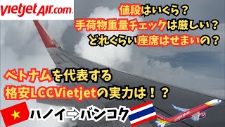 VietJet Air搭乗記✈️(ハノイ🇻🇳⇒バンコク🇹🇭)