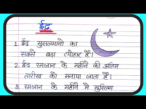 Eid par nibandh/ 10 lines essay on Eid in hindi / essay on Eid ul fitar in hindi/@AnujStudy2.0