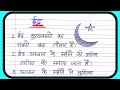 Eid par nibandh/ 10 lines essay on Eid in hindi / essay on Eid ul fitar in hindi/@AnujStudy2.0
