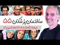 Sakhteman Pezeshkan سریال ساختمان پزشکان قسمت 55