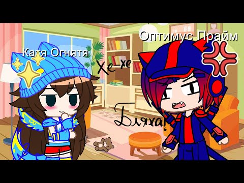 Азбука (прикол ) с Катей Огнятей и Оптимусом Праймом :3