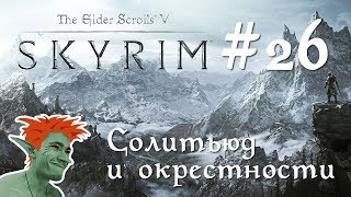 ❄ TESV: Skyrim SE первый раз на Легенде стрим #26 Солитьюд и окрестности