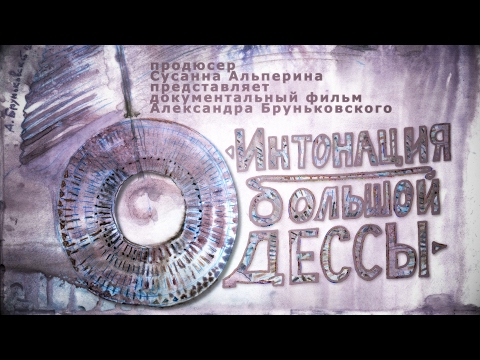 трейлер фильма "Интонация Большой Одессы"