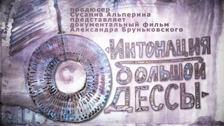 Трейлер фильма INTO_нация большой Одессы