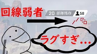 [APEX]ラグすぎて勝負にならない件について。