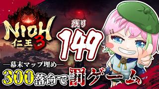幕末マップ埋めラストスパート-Part18-【仁王3】 #仁王3 #VTuber