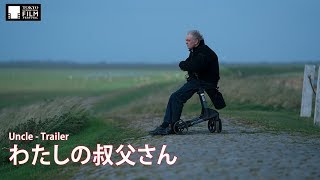 『わたしの叔父さん』予告編 | Uncle - Trailer HD mqdefault - 『わたしの叔父さん』予告編 | Uncle - Trailer HD