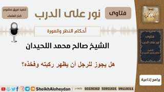 هل يجوز للرجل أن يظهر ركبته وفخذه؟ الشيخ اللحيدان - مشروع كبار العلماء image