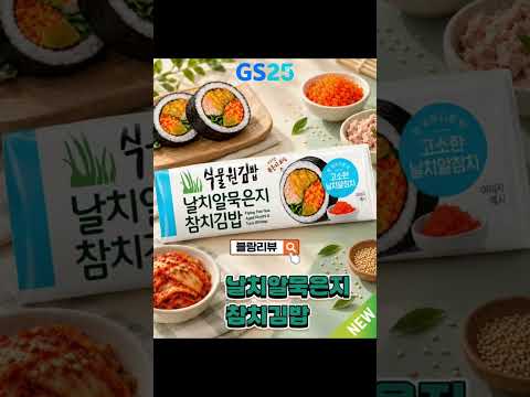 GS25 식물원김밥 날치알묵은지참치김밥