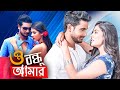 O Bandhu Amar Bangeli Full Movie Ritika Mit Giya Sarkhel Gopal Chowdhury Kharaj Biswajit Arun