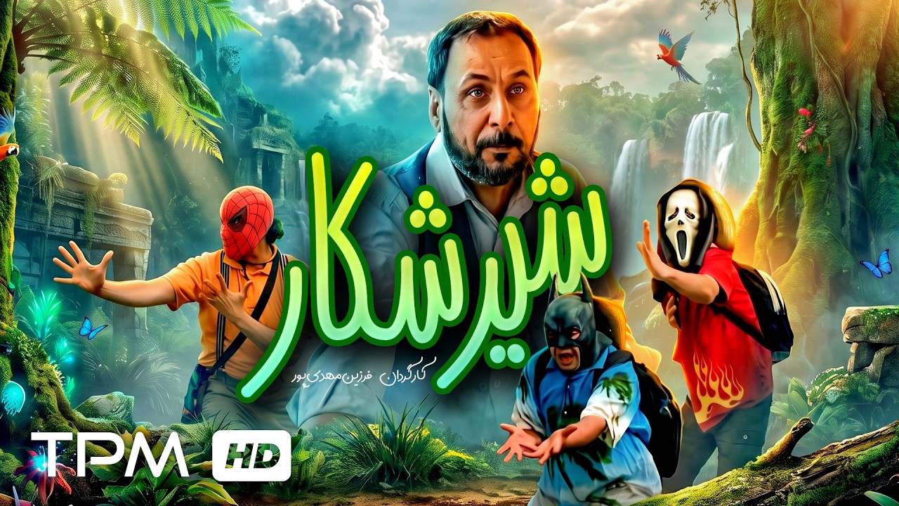فیلم سینمایی کمدی شیر شکار با بازی مجید قناد