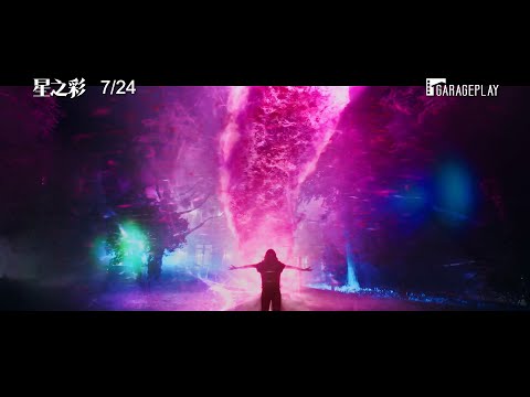 無以名狀的恐懼！【星之彩】Color Out of Space 電影預告 7/24(五) 厄運降臨