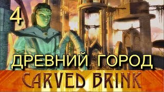 Скайрим. CARVED BRINK. Прохождение. Часть 4. Древний снежный город.