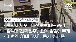 백악관 출입기자단 만찬장서 총격 사건 발생…트럼프 '무사' #뉴스룸모아보기 / JTBC News