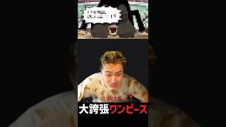 ワンピースモノマネを誇張しすぎてる男