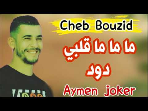 Cheb Bouzid | Live Staifi 2020 - By aymen joker - سطايفي رووعة ✪ ماما كحلت عينيها