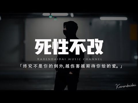 陳柯霓(CHENge) - 死性不改「我終究是意外 是除外 不是例外，越受傷害 越期待你給的愛。」【動態歌詞/Pinyin Lyrics】
