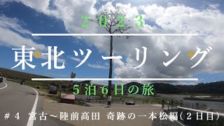 Vol.４  ぶらり東北ツーリング5泊6日の旅　２日目 宮古市～陸前高田市(奇跡の一本松)編　【ハーレーダビッドソンXL883Nアイアン】