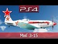 War Thunder (PS4) — СССР: МиГ-3-15, Истребитель ᴴᴰ 1080p 