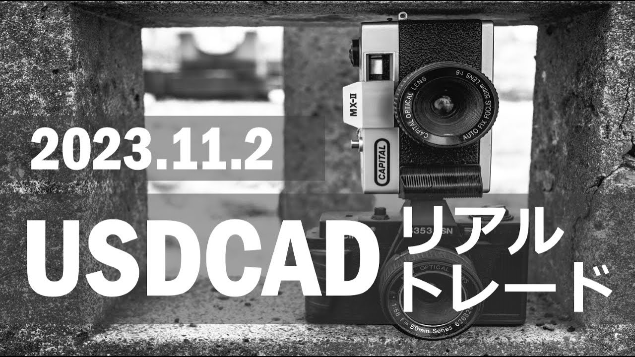【FX:ドルカナダ 2023.11.2】リアルトレード解説