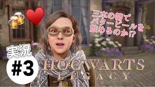 #3【ホグワーツレガシー】実況プレイ　ホグズミードを探索しよ🍻