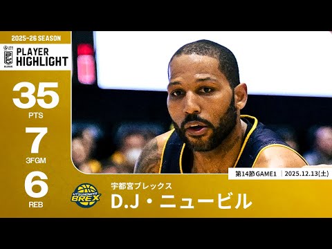 【プレーまとめ】宇都宮#25 D.J・ニュービル｜第14節GAME1｜12.13.2025 プロバスケ (Bリーグ)
