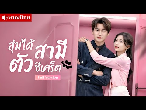 สาวแต่งงานหลอก! เพื่อหนีการเร่งวิวาห์ แต่ดันได้สามีตัวซีเคร็ต! ซ่อนรักลับ ฟาดศัตรูในออฟฟิศจนหวานฉ่ำ!