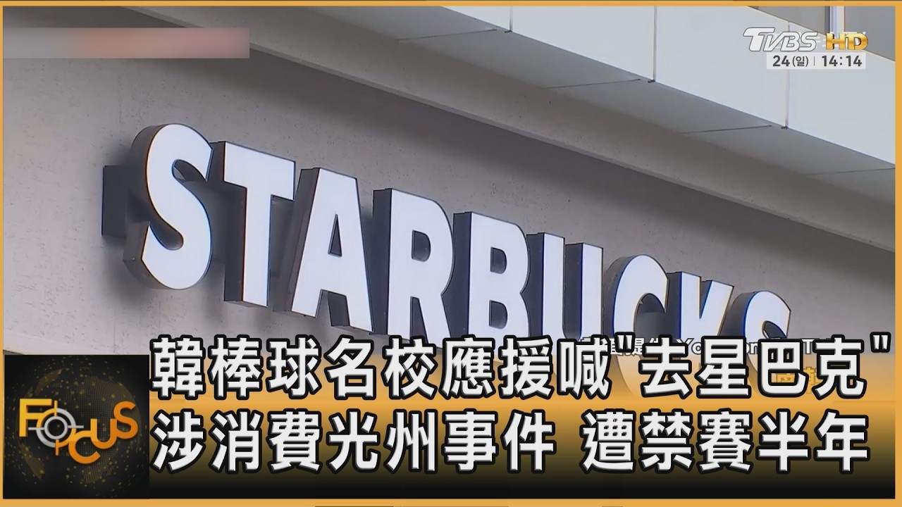 韓棒球名校應援喊「去星巴克」涉辱光州事件 遭禁賽半年